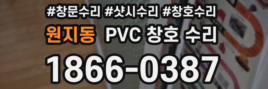 원지동 PVC 창호 수리