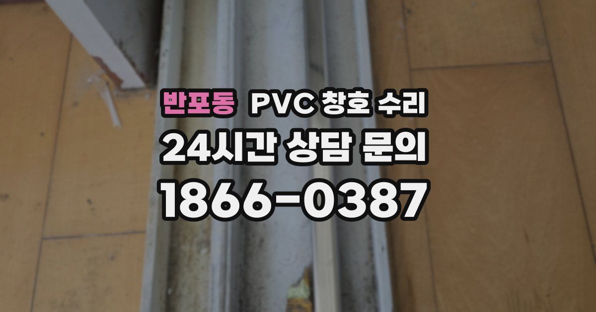 반포동 PVC 창호 수리