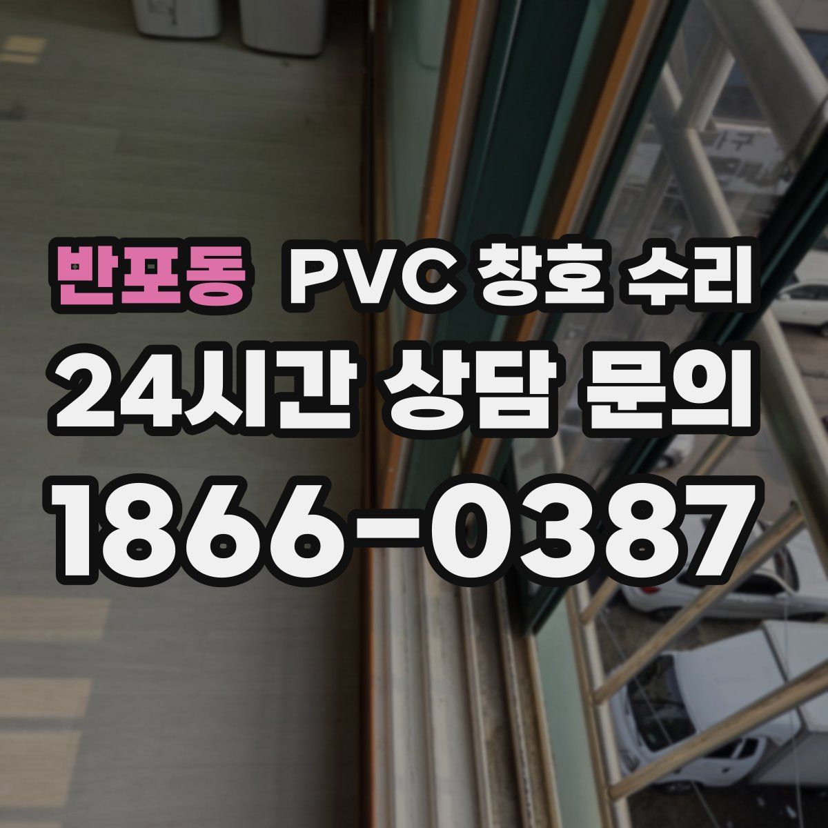 반포동 PVC 창호 수리