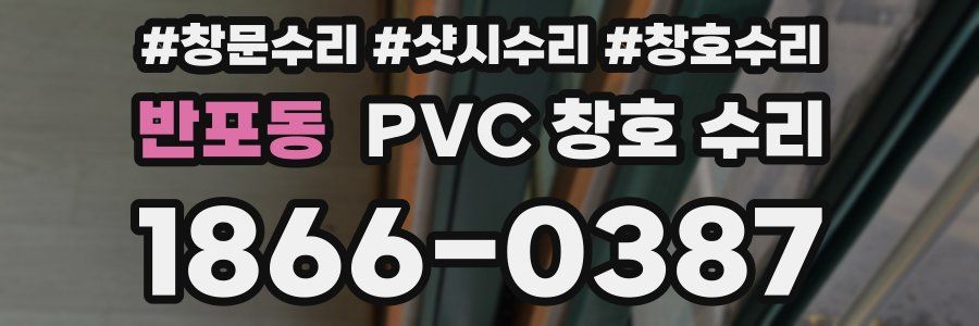 반포동 PVC 창호 수리