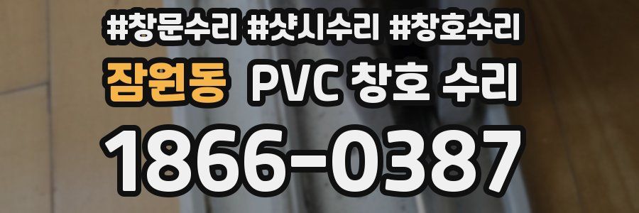 잠원동 PVC 창호 수리