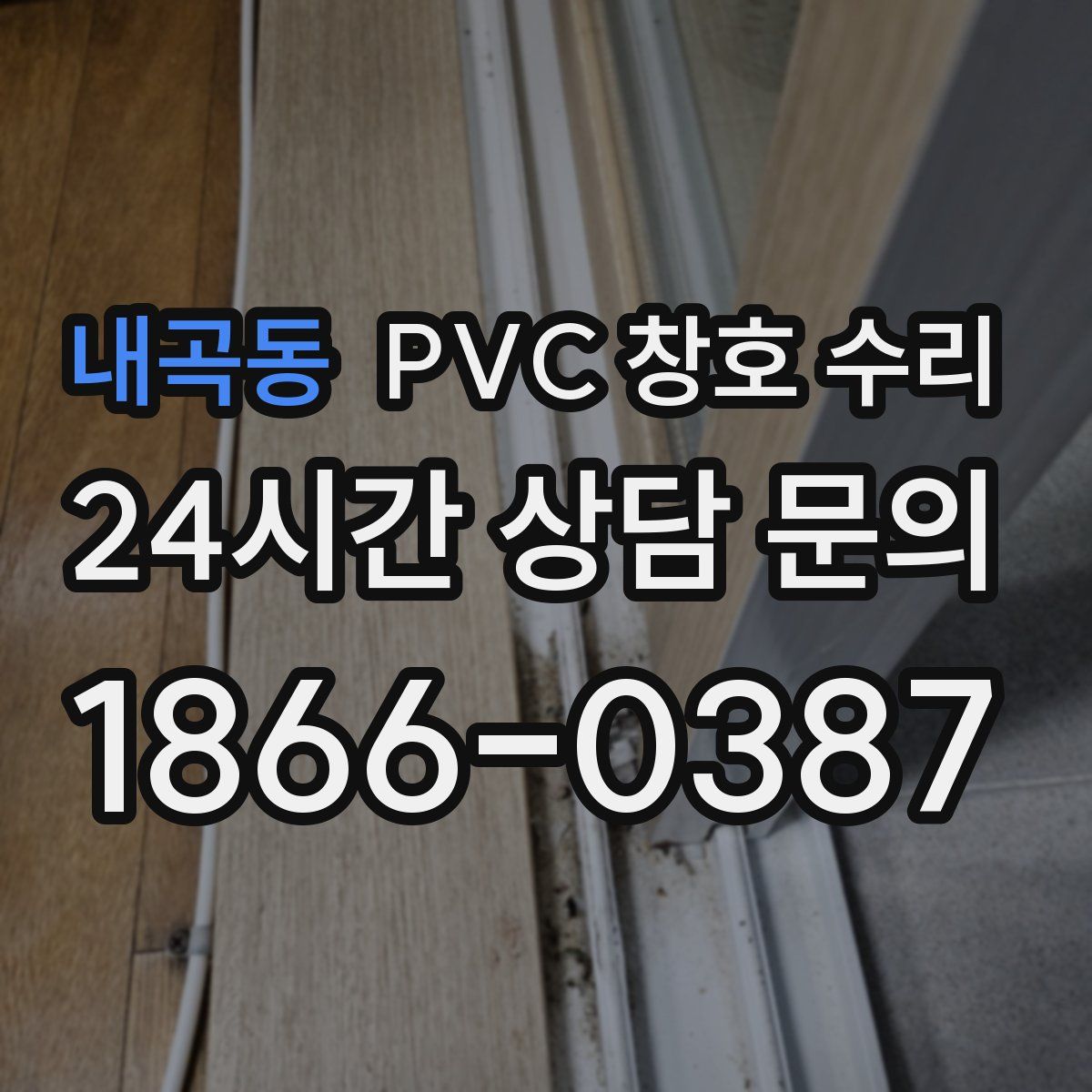 내곡동 PVC 창호 수리