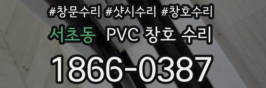 서초동 PVC 창호 수리