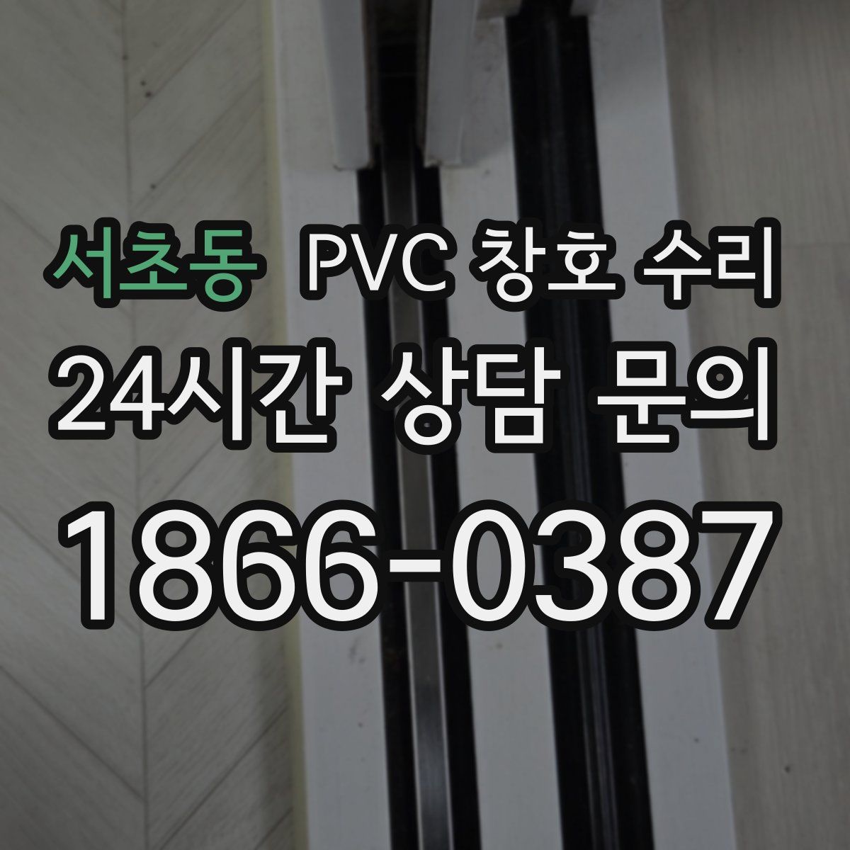 서초동 PVC 창호 수리