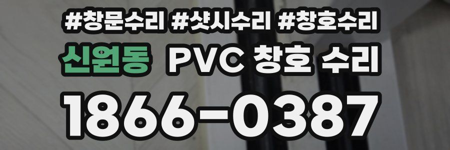 신원동 PVC 창호 수리