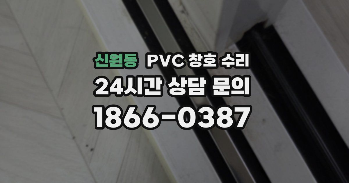 신원동 PVC 창호 수리