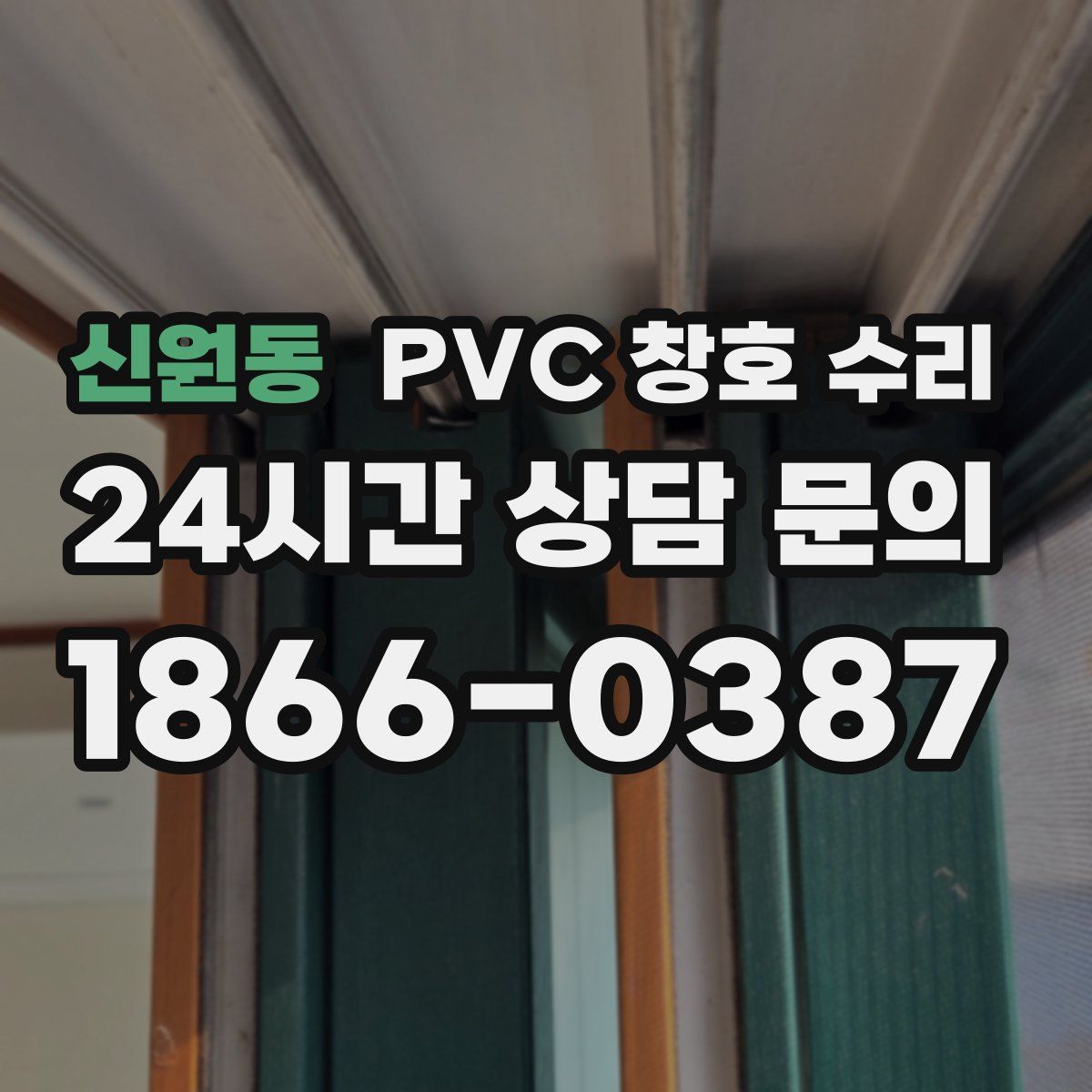 신원동 PVC 창호 수리