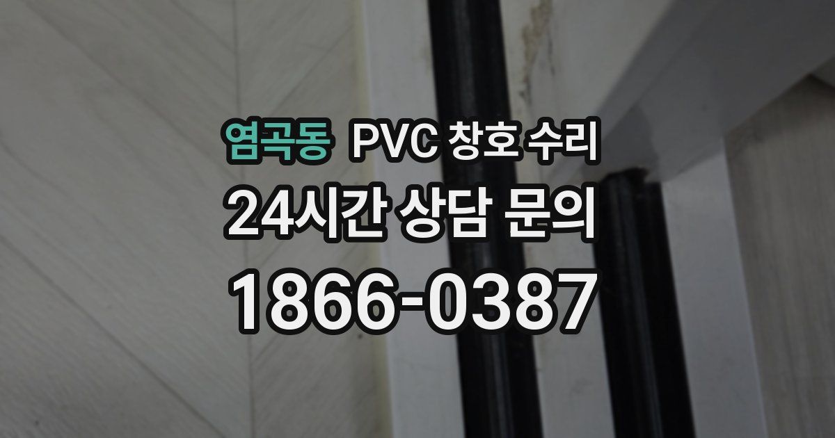 염곡동 PVC 창호 수리