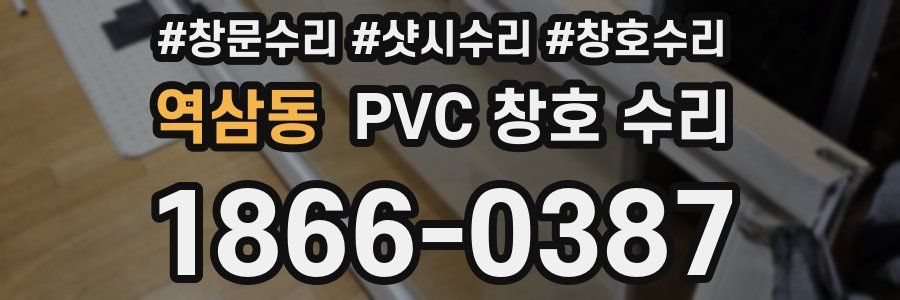 역삼동 PVC 창호 수리