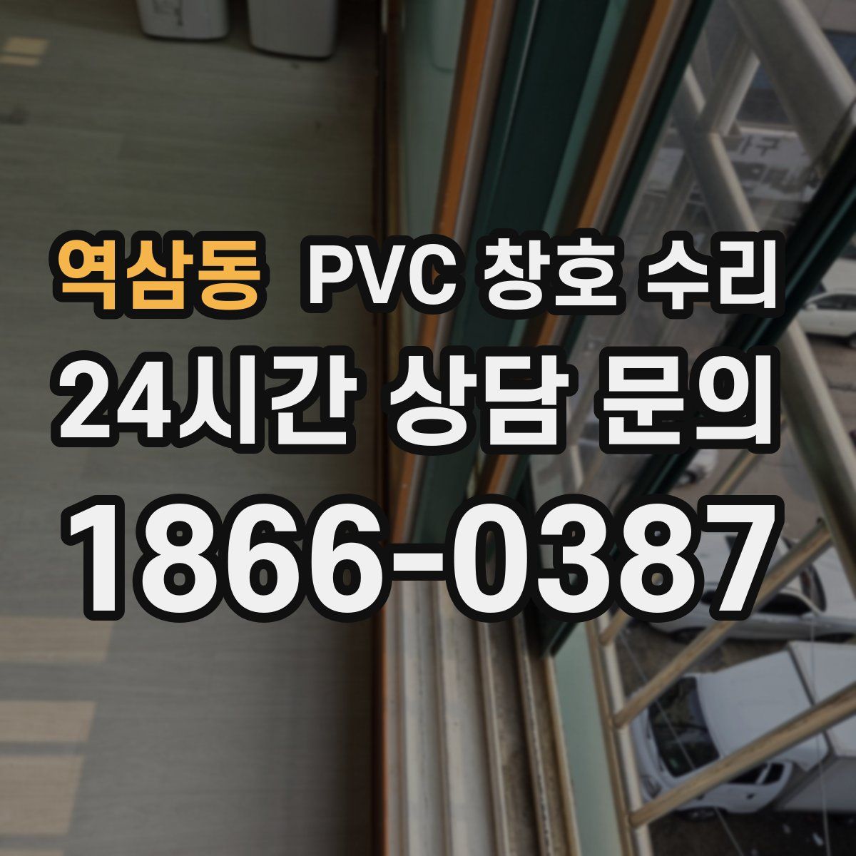 역삼동 PVC 창호 수리