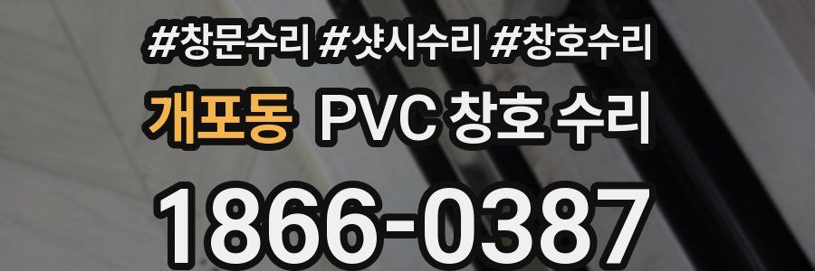 개포동 PVC 창호 수리