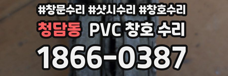 청담동 PVC 창호 수리