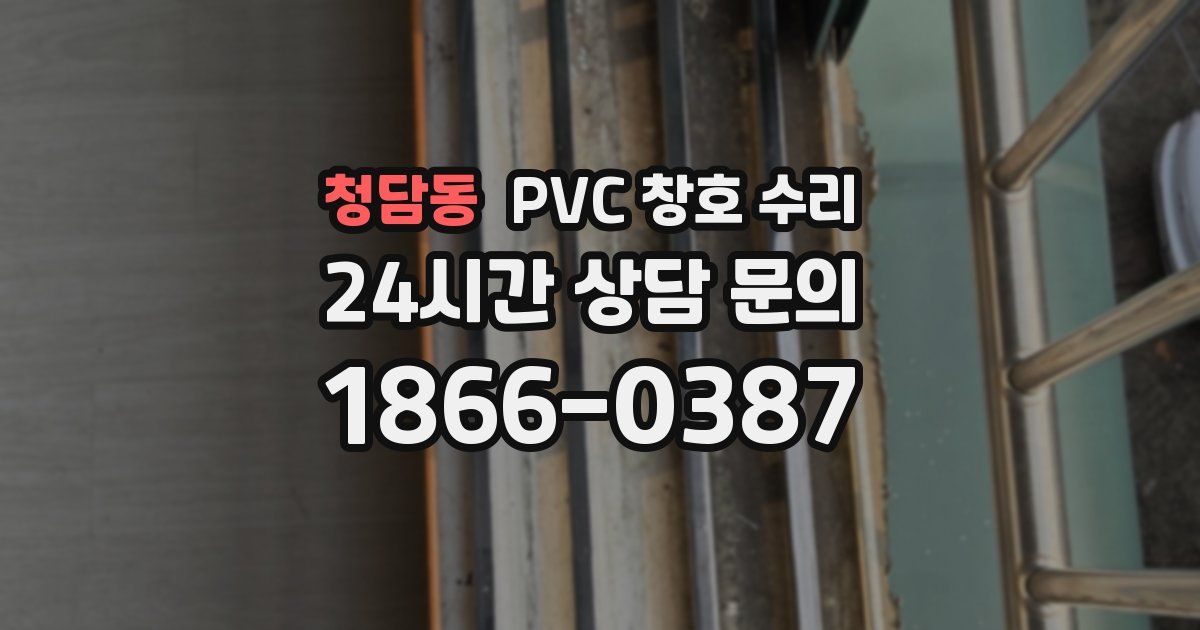 청담동 PVC 창호 수리