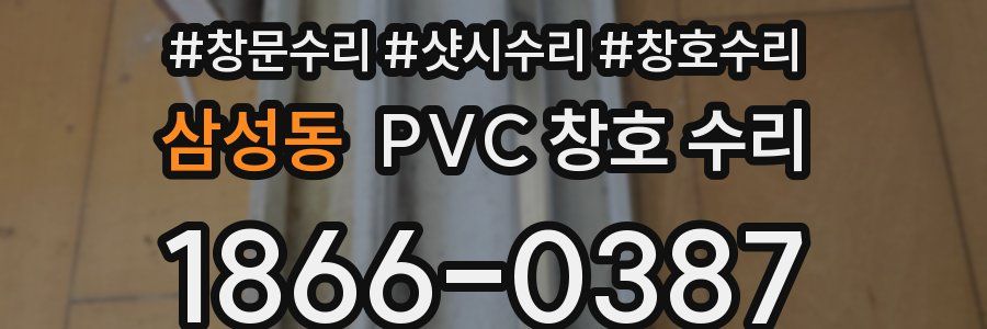 삼성동 PVC 창호 수리