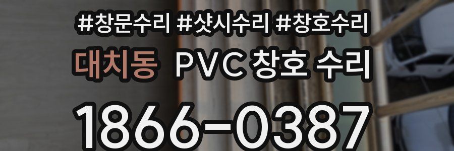 대치동 PVC 창호 수리