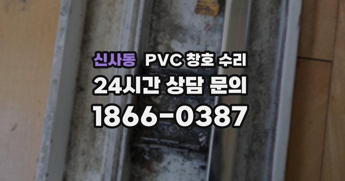 신사동 PVC 창호 수리