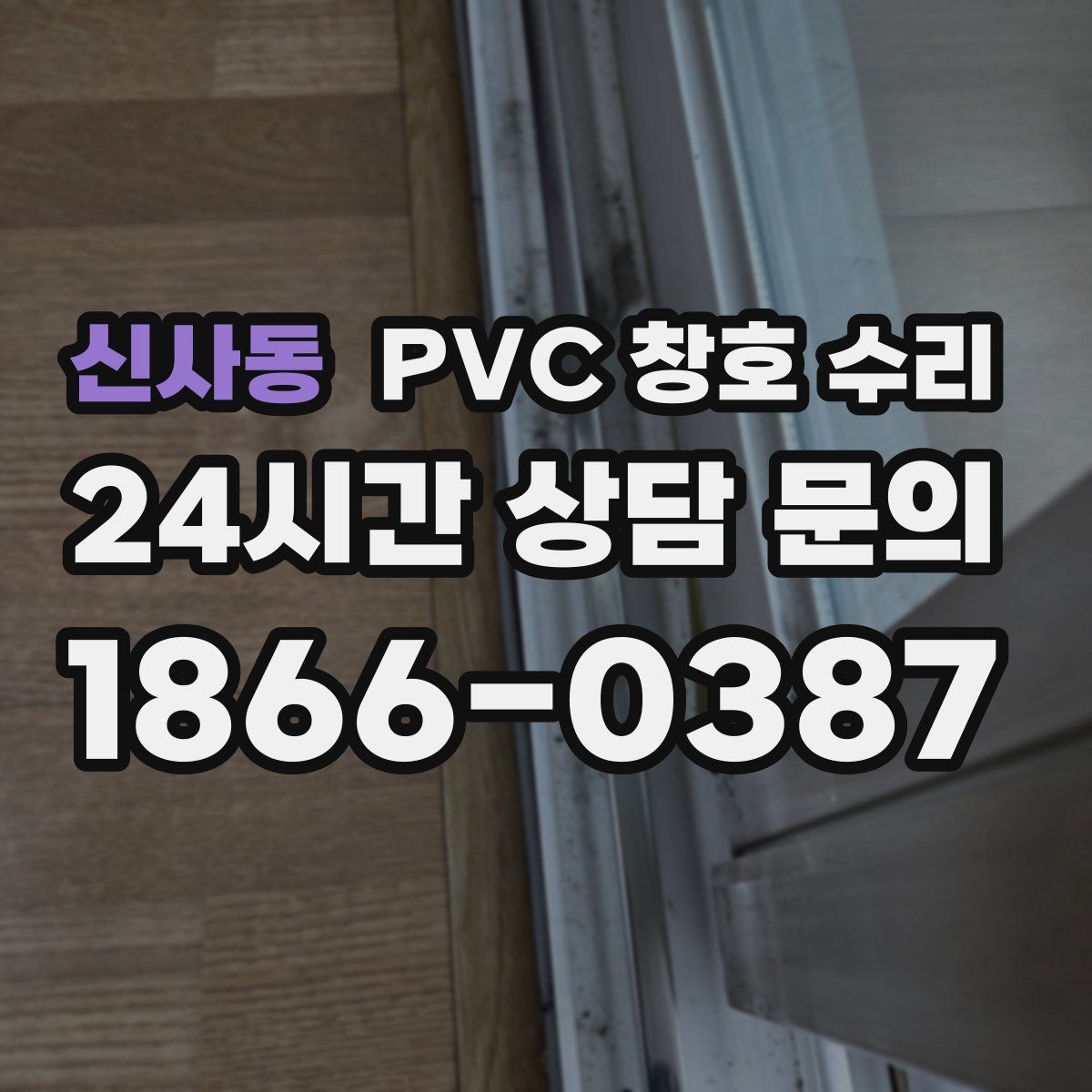 신사동 PVC 창호 수리
