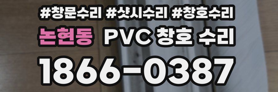 논현동 PVC 창호 수리