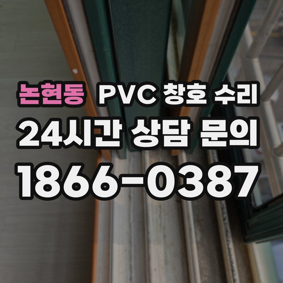 논현동 PVC 창호 수리