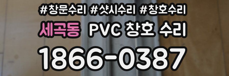 세곡동 PVC 창호 수리