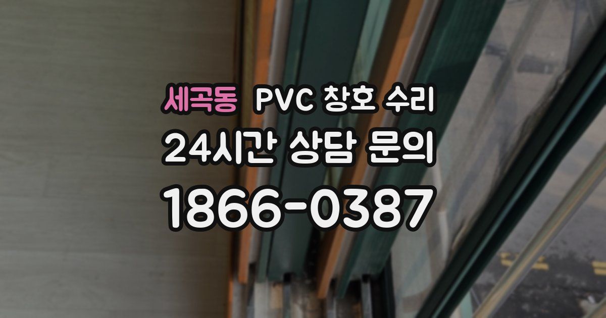 세곡동 PVC 창호 수리