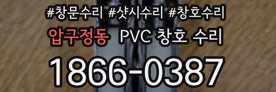 압구정동 PVC 창호 수리
