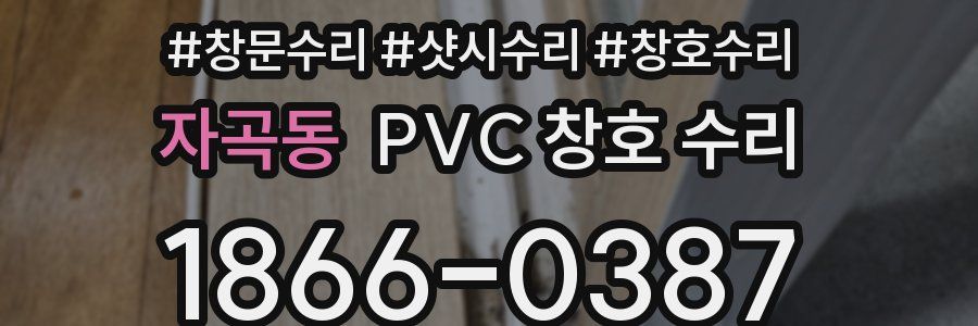 자곡동 PVC 창호 수리