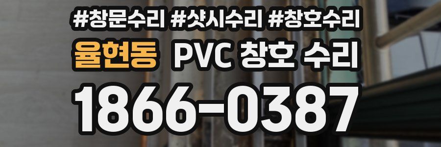 율현동 PVC 창호 수리
