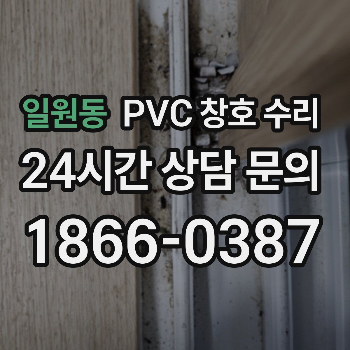 일원동 PVC 창호 수리