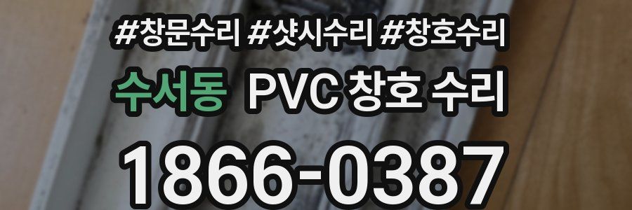 수서동 PVC 창호 수리