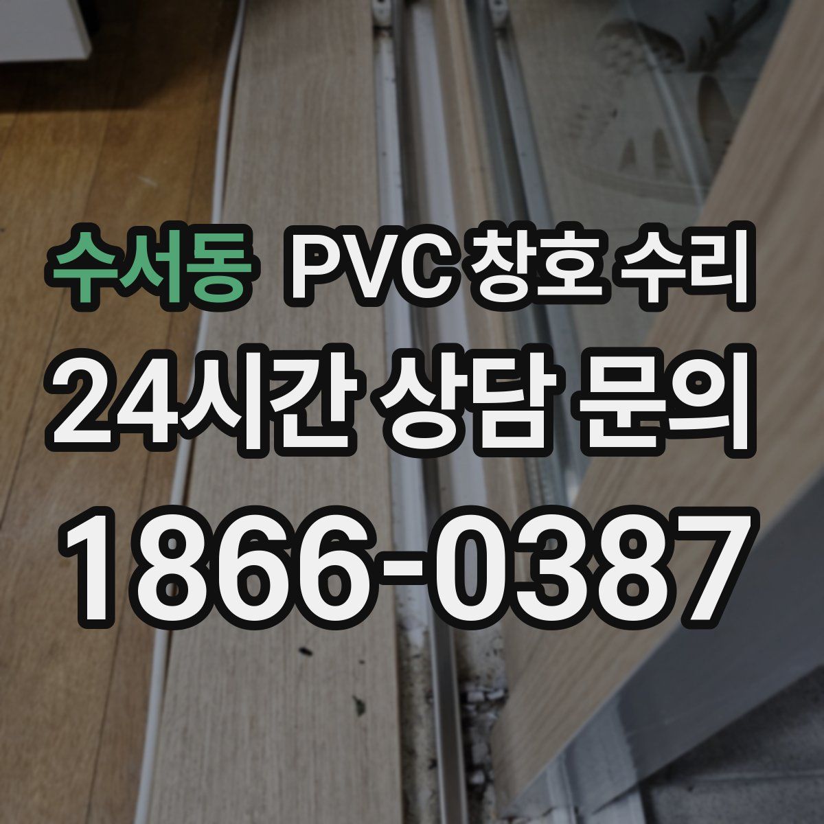 수서동 PVC 창호 수리