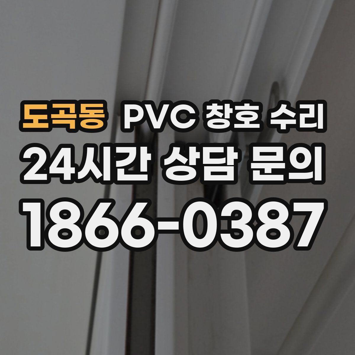 도곡동 PVC 창호 수리