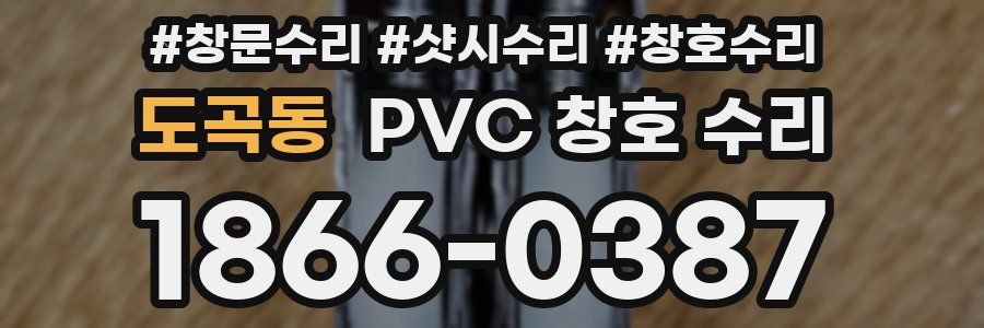 도곡동 PVC 창호 수리