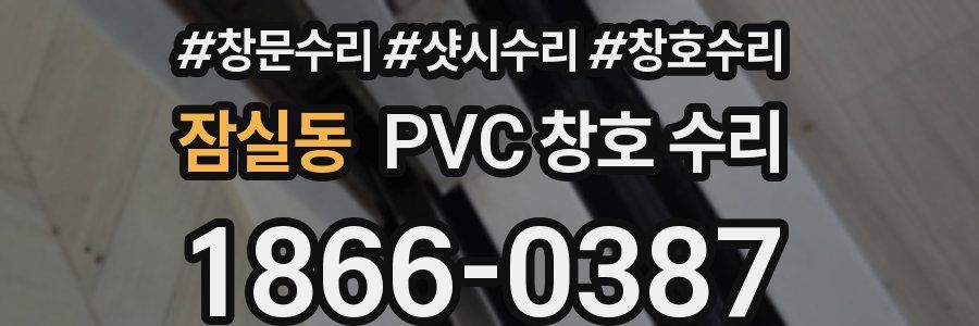 잠실동 PVC 창호 수리