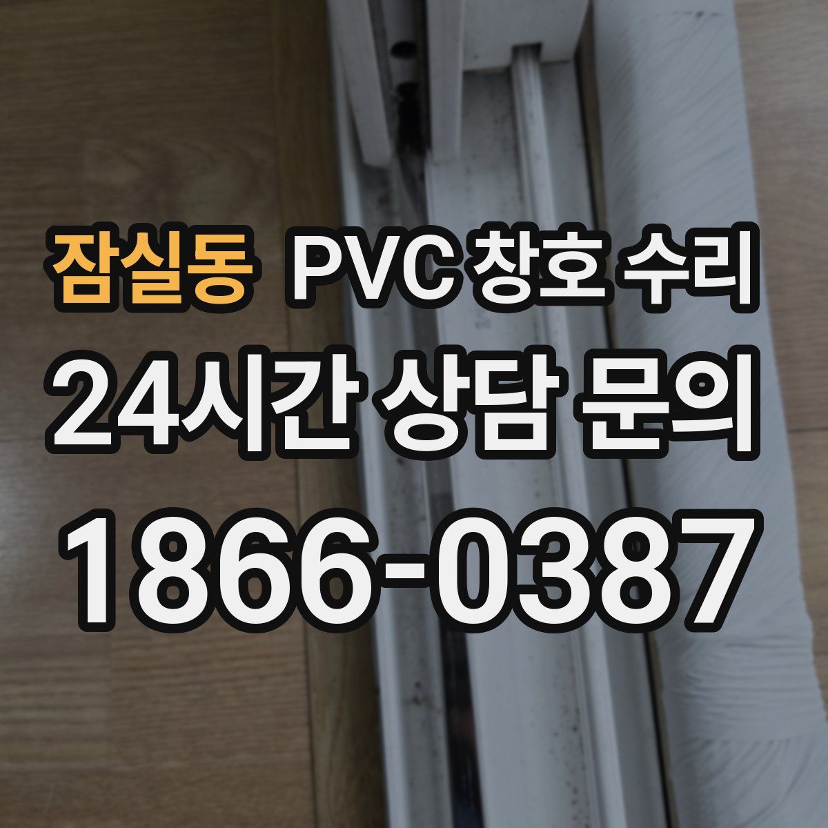 잠실동 PVC 창호 수리