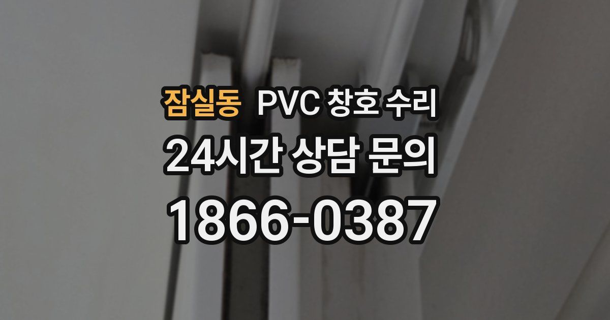 잠실동 PVC 창호 수리