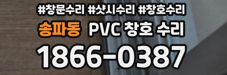송파동 PVC 창호 수리