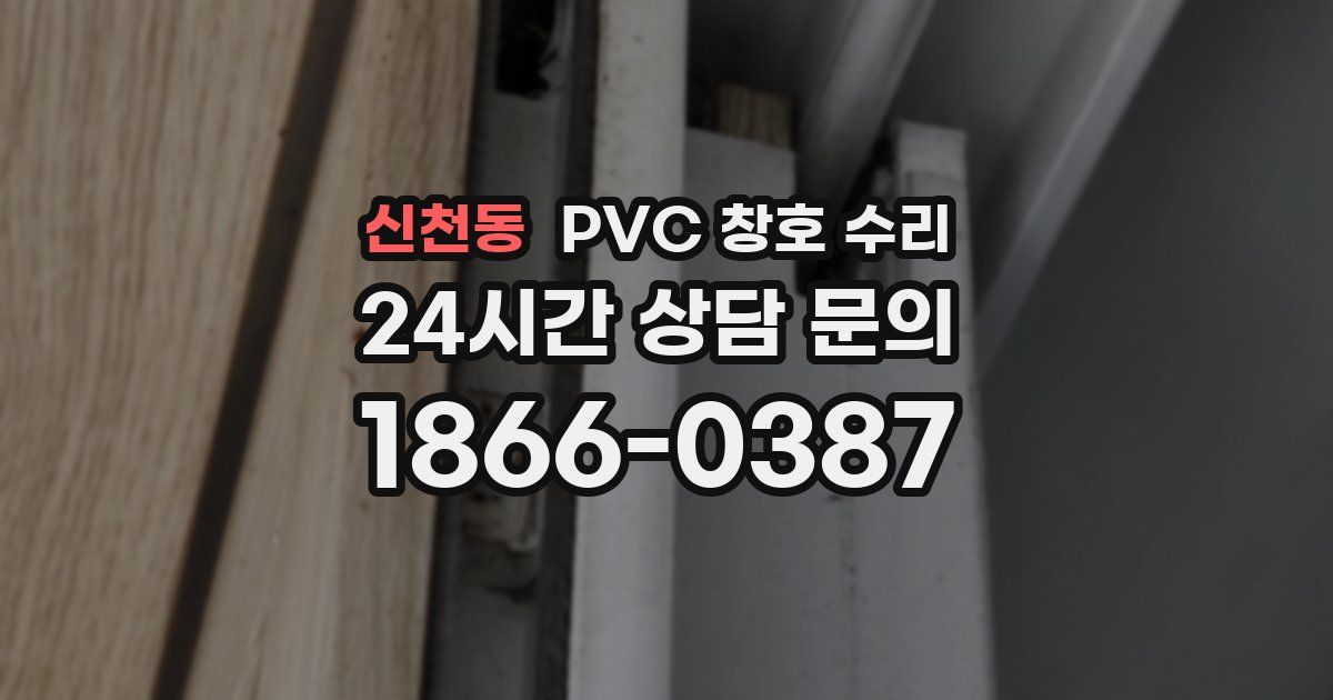신천동 PVC 창호 수리