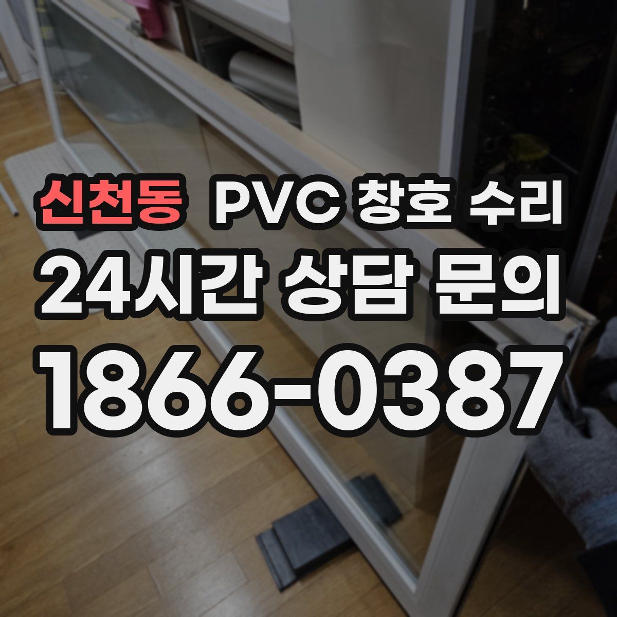 신천동 PVC 창호 수리