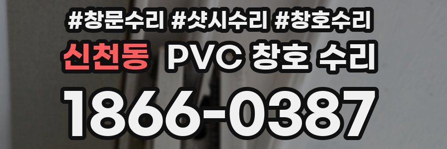 신천동 PVC 창호 수리