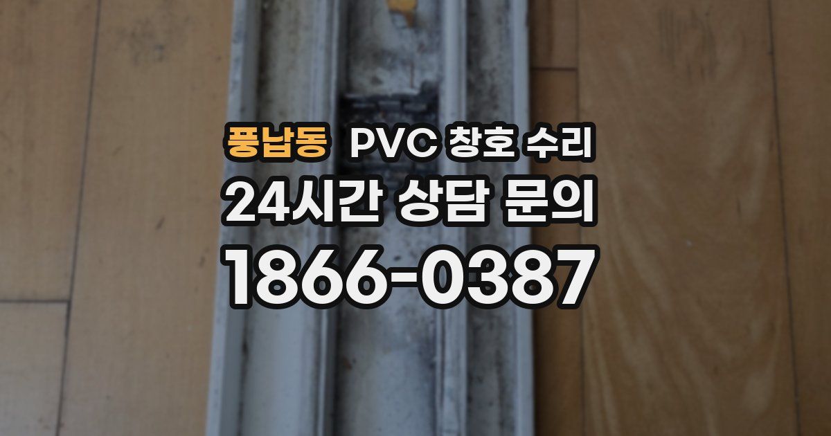 풍납동 PVC 창호 수리