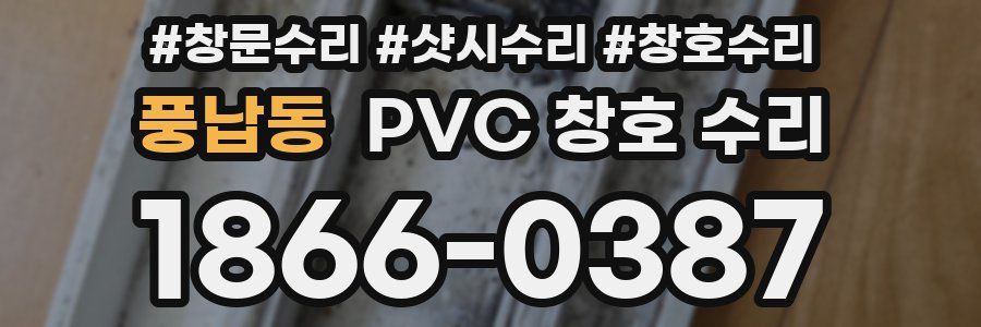 풍납동 PVC 창호 수리