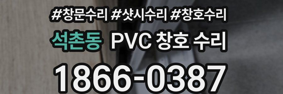 석촌동 PVC 창호 수리