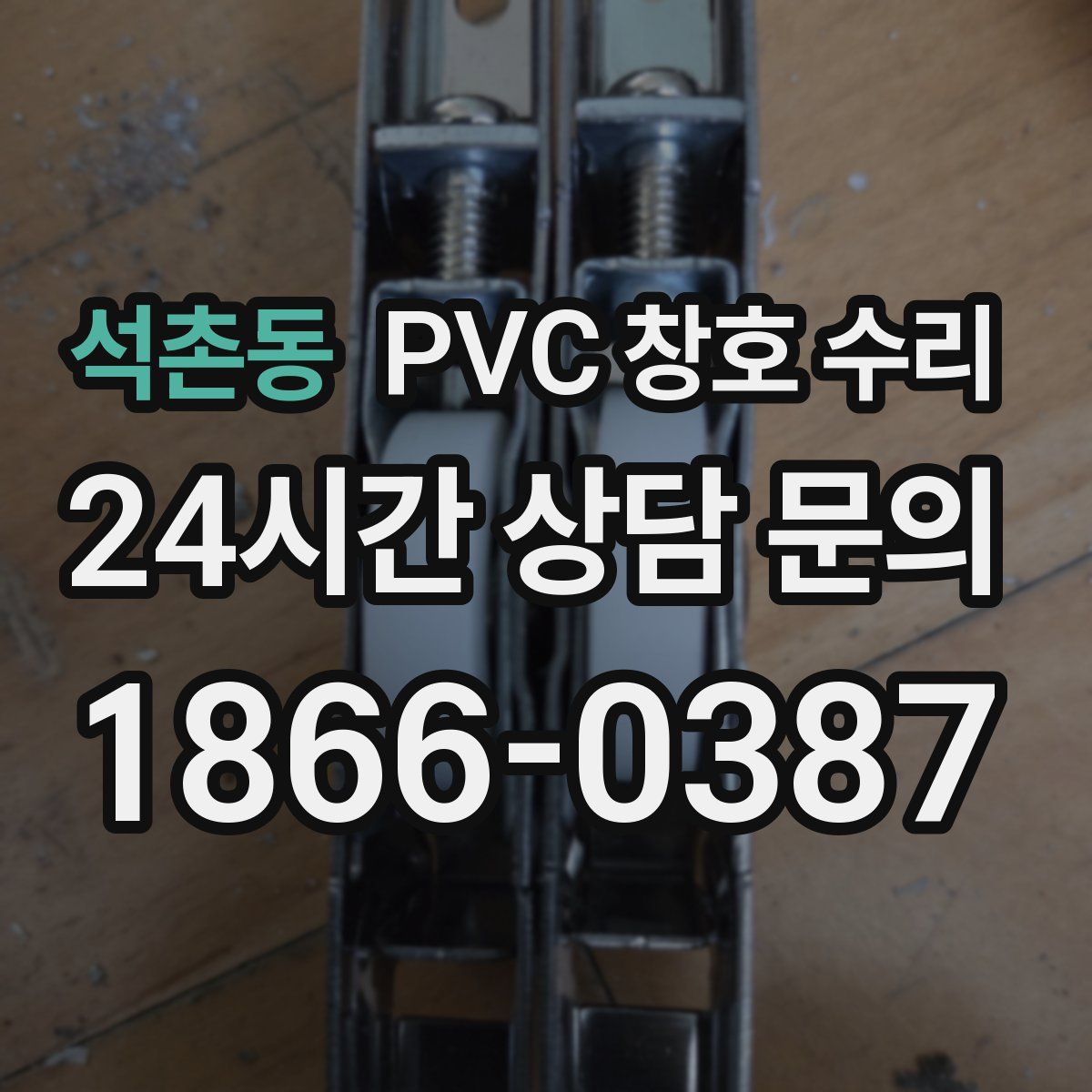 석촌동 PVC 창호 수리