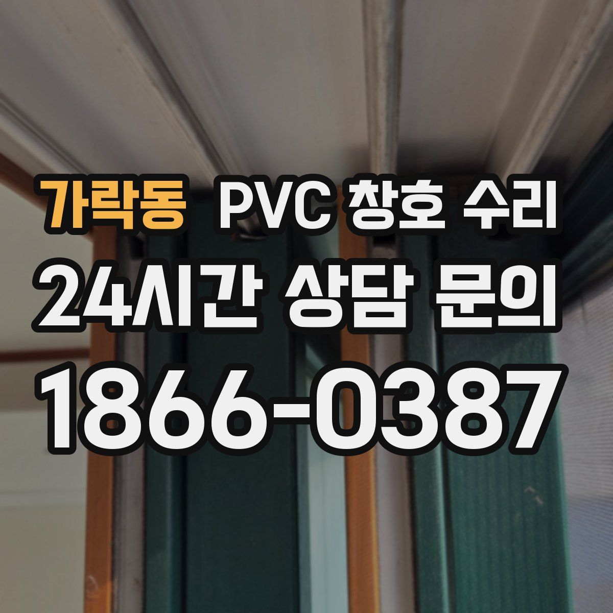 가락동 PVC 창호 수리