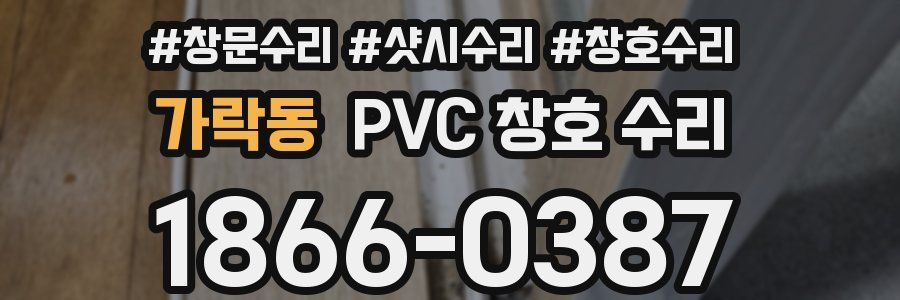 가락동 PVC 창호 수리