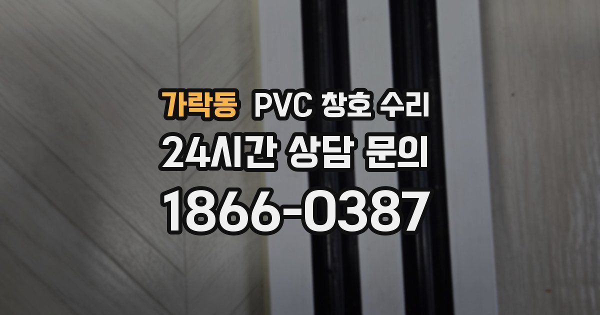 가락동 PVC 창호 수리