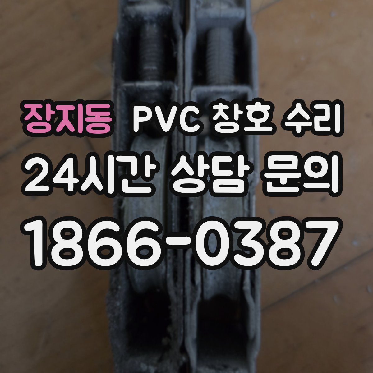 장지동 PVC 창호 수리