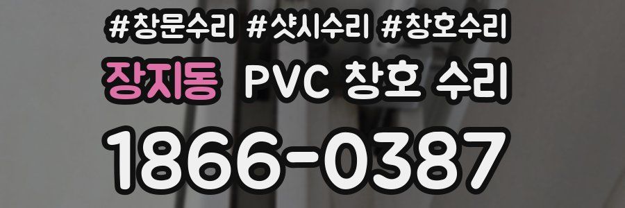 장지동 PVC 창호 수리