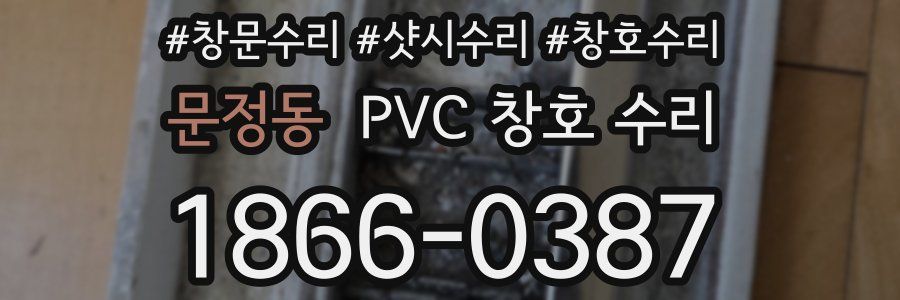 문정동 PVC 창호 수리